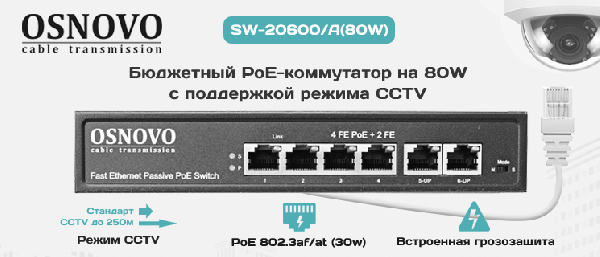Бюджетный PoE-коммутатор на 80W с поддержкой режима CCTV (передача до 250м) от OSNOVO