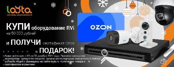 С 13 до 30 декабря! Купи технику RVI на 50 000 и получи сертификат OZON!