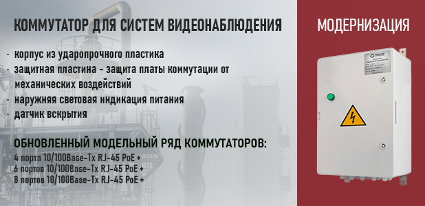 Компания «Релион» предлагает обновленный модельный ряд коммутаторов для систем видеонаблюдения. 