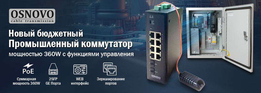 OSNOVO – Новый бюджетный промышленный коммутатор мощностью 360W с функциями управления