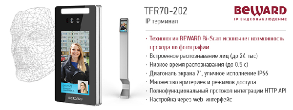 Новинка от Beward - терминал TFR70-202! Распознавание лиц по технологии Beward Bi-Scan