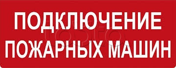 Подключения пожарных машин табло Арсенал Безопасности Молния-24 ГРАНД IP56 "Подключение пожарных машин (кр.ф.)" в