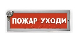 Уйти двенадцать. Оповещатель световой «пожар» молния-24. Табло пожар. Световое табло пожар. Молния-12 "пожар уходи".