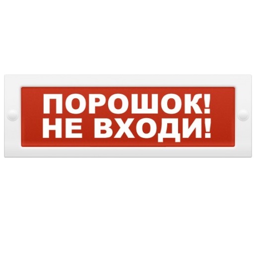 Арсенал Безопасности Молния-12 "Порошок! Не входи!"|Табло световое ...