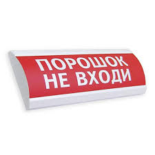 Электротехника и Автоматика ЛЮКС-24 НИ &quot;Порошок не входи&quot;, Оповещатель табло световое полусферическое Электротехника и Автоматика ЛЮКС-24 НИ &quot;Порошок не входи&quot;