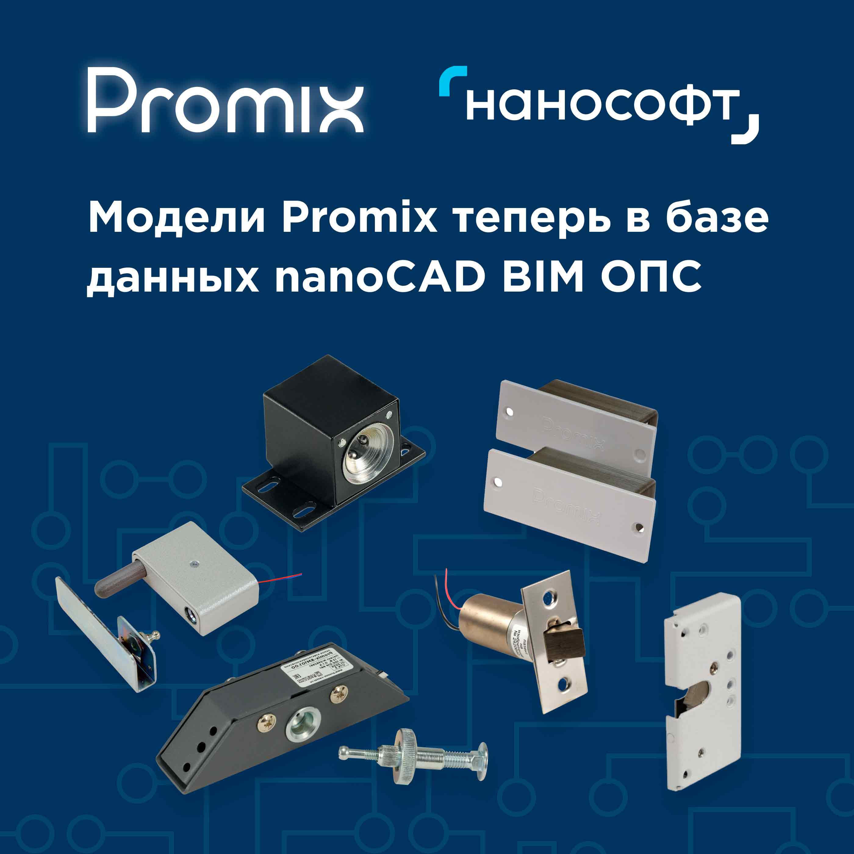Электромеханические замки Promix теперь в базе данных nanoCAD BIM ОПС