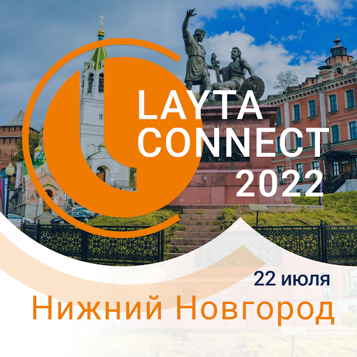 22 июля в г. Нижний Новгород пройдет отраслевое мероприятие Layta Connect