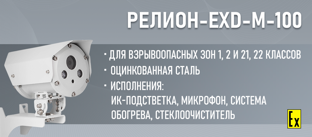 ООО «Релион» провела модернизацию взрывозащищенных видеокамер серии 100 в корпусе из оцинкованной стали.