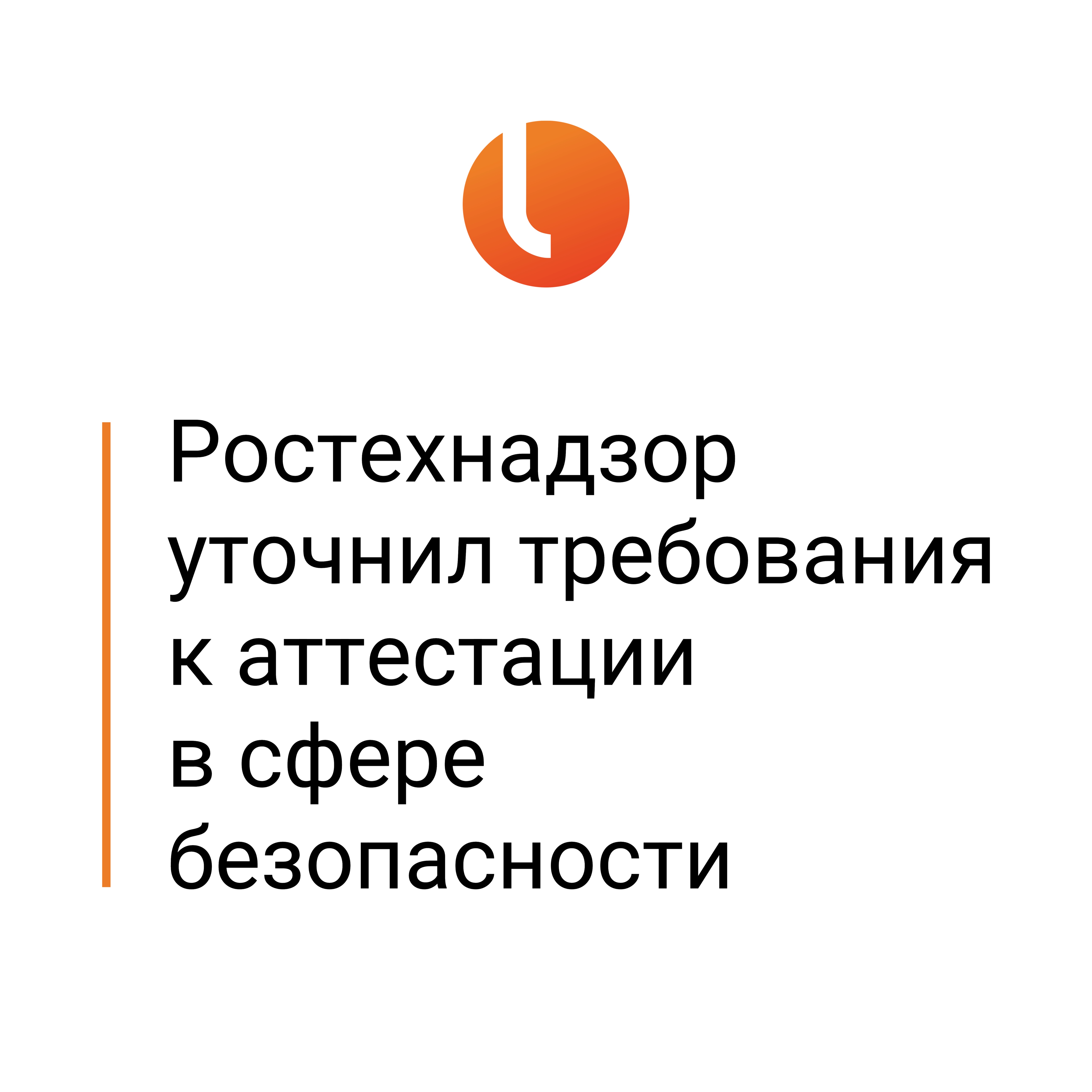 Ростехнадзор уточнил требования к аттестации специалистов, обеспечивающих безопасность на промышленных, гидротехнических и энергетических объектах.
