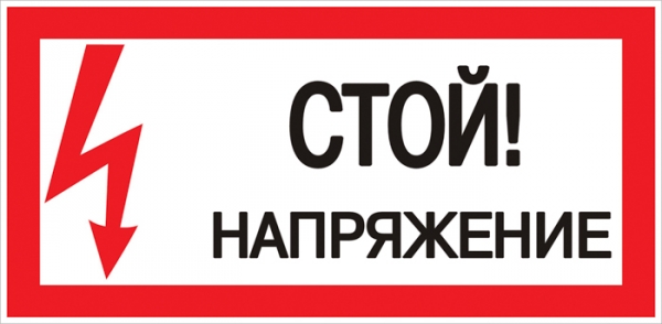 EKF PROxima (pn-2-06), Знак пластик &quot;Стой! напряжение&quot; S06 (150х300мм.) EKF PROxima (pn-2-06)