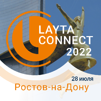 28 июля в г. Ростов-на-Дону пройдет масштабная конференция Layta Connect 