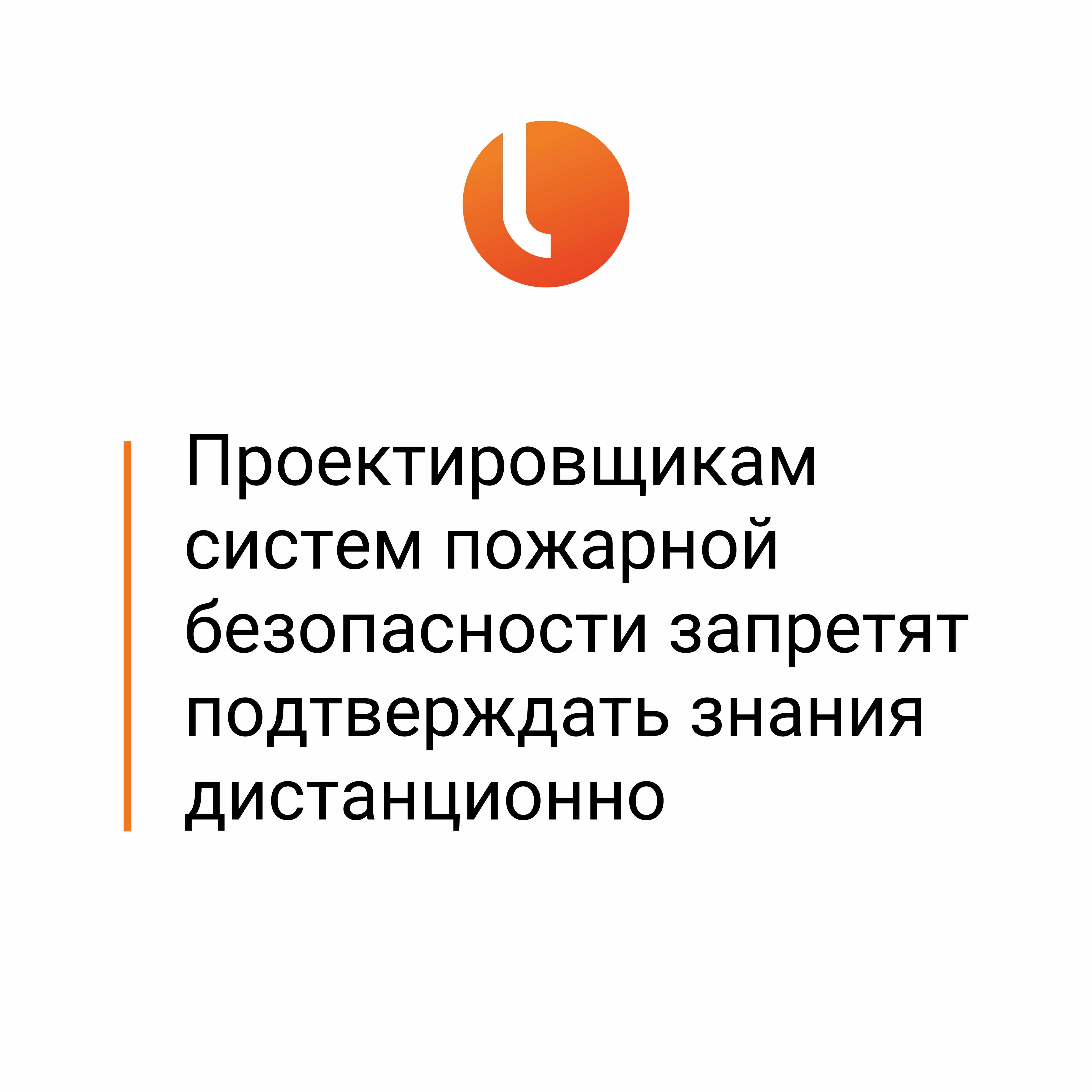 Проектировщикам систем пожарной безопасности запретят подтверждать знания дистанционно