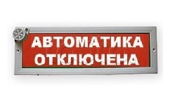 Люкс 24 автоматика отключена. Молния-24 СН автоматика отключена. Табличка автоматика отключена. Табло автоматика отключена. Световое табло автоматика отключена.