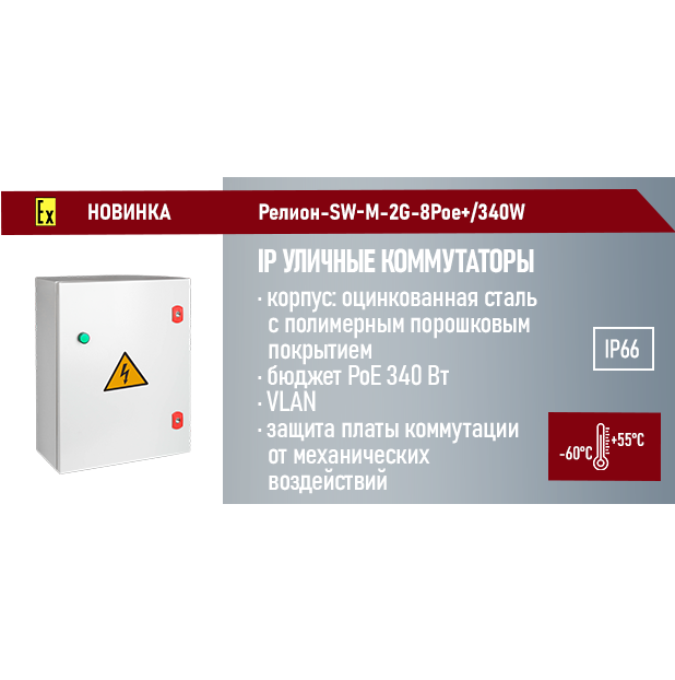 Компания «Релион» предлагает новинку коммутаторы управляемые, взрывозащищенные Релион-SW-M-2G-8Poe+/340W для организации систем уличного IP-видеонаблюдения