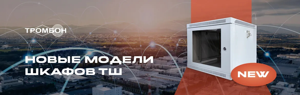 Новые модели телекоммуникационных шкафов от Тромбон! 