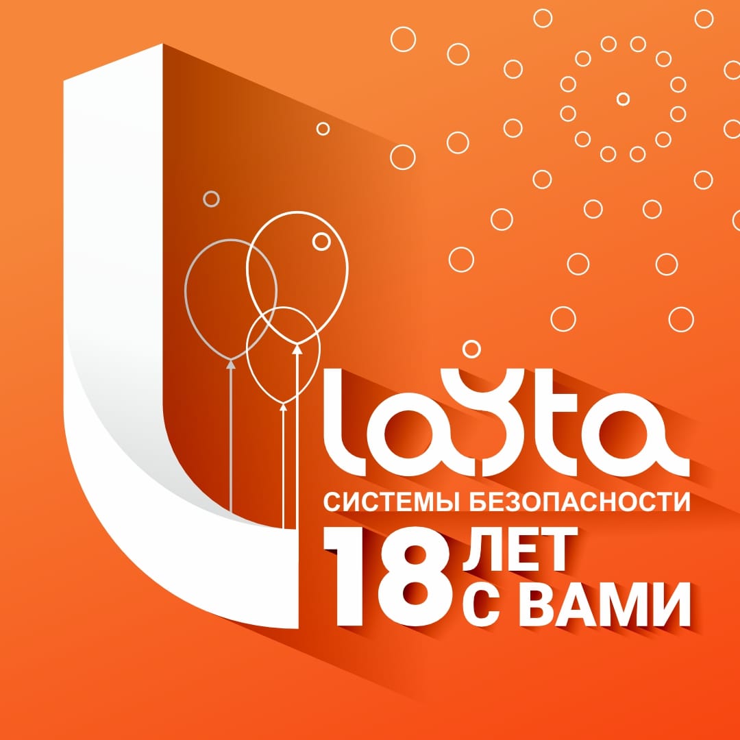Layta отмечает 18 лет на рынке дистрибуции систем безопасности: путь от локального игрока к федеральному лидеру