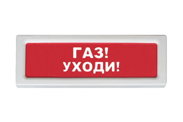 Рубеж ОПОП 1-8 &quot;Газ уходи&quot; 220В, Оповещатель охранно-пожарный световой Рубеж ОПОП 1-8 &quot;Газ уходи&quot; 220В