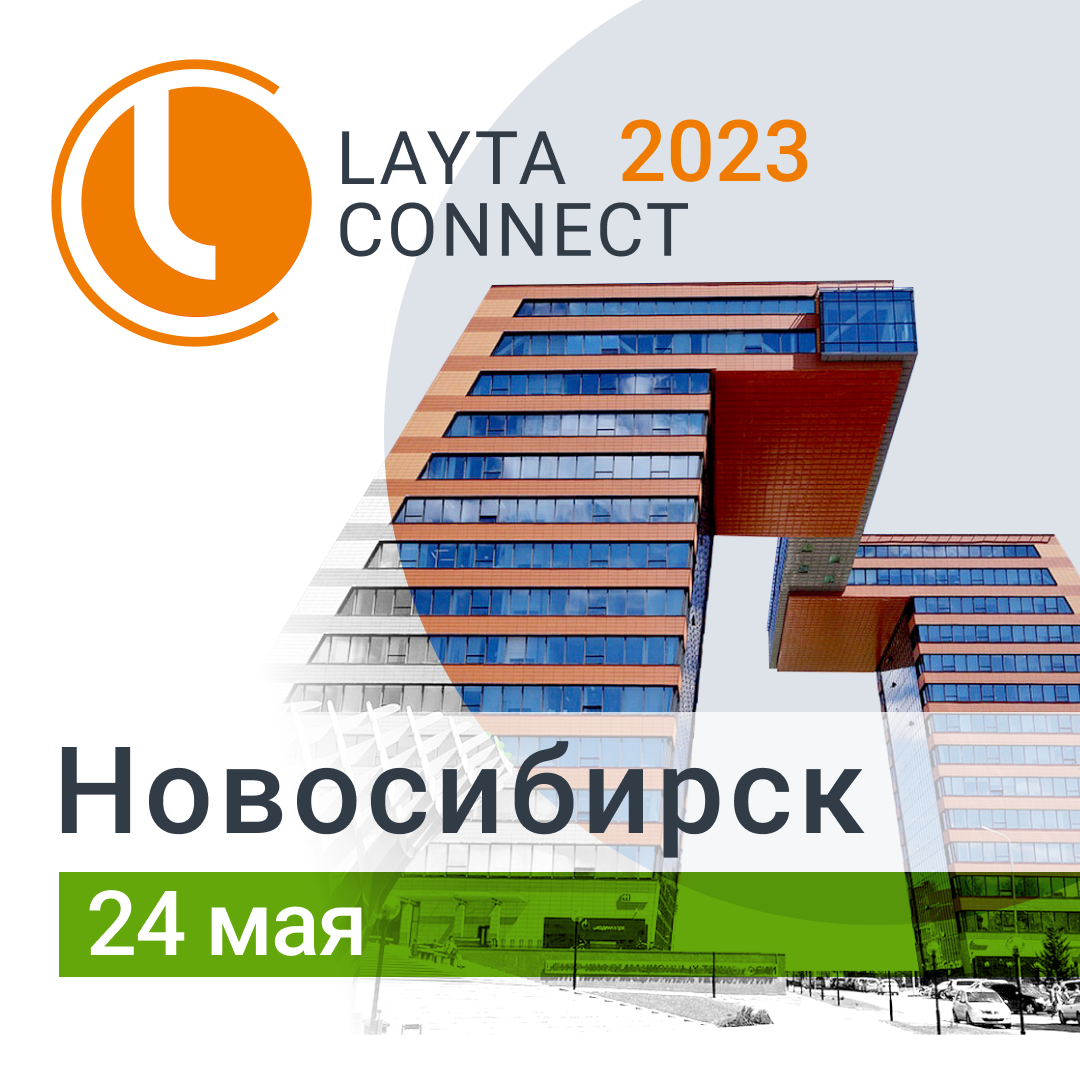 Уже завтра! Layta Connect в Новосибирске!