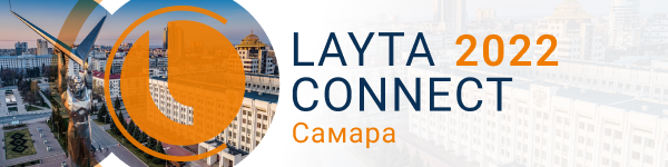 9 августа в Самаре состоится отраслевая конференция Layta Connect