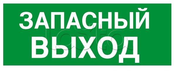 Запасной выход где снимали. Запасной выход. Запасный выход табличка. Указатель запасного выхода для автобуса. Таблички в автобусе.