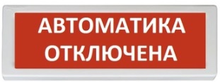 ОПОП 1-8 "Автоматика отключена" 12В|Рубеж ОПОП 1-8 "Автоматика ...