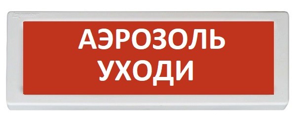 Рубеж ОПОП 1-8 "Аэрозоль уходи" 12В|Оповещатель охранно-пожарный ...