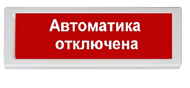 Рубеж ОПОП 1-8 "АВТОМАТИКА ОТКЛЮЧЕНА" 24В (красный)|Табло Рубеж ОПОП 1 ...