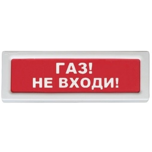 Рубеж ОПОП 1-8 "Газ не входи" 24В|Оповещатель охранно-пожарный световой ...