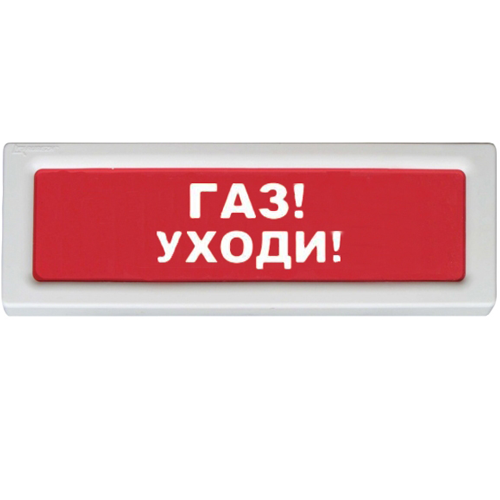 Рубеж ОПОП 1-8 "Газ уходи" 12В|Оповещатель охранно-пожарный световой ...