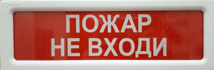 Рубеж ОПОП 1-8 "Пожар не входи" 12В|Оповещатель охранно-пожарный ...