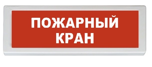 Рубеж ОПОП 1-8 "Пожарный кран" 12В|Табло Рубеж ОПОП 1-8 "Пожарный кран ...