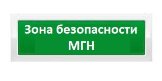 Рубеж ОПОП 1-8 "ЗОНА БЕЗОПАСНОСТИ МГН" 12В|Оповещатель охранно-пожарный ...