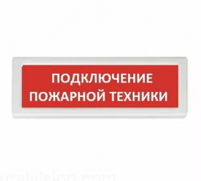 Табло Рубеж ОПОП 1-R3 &quot;ПОДКЛЮЧЕНИЕ ПОЖАРНОЙ ТЕХНИКИ&quot; фон красный