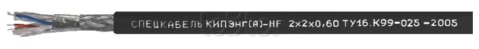 2005 25. КИПЭНГ(А)HF 2*2*0.60. Кабель КИПЭНГ(А)-НF 1x2x0,60.